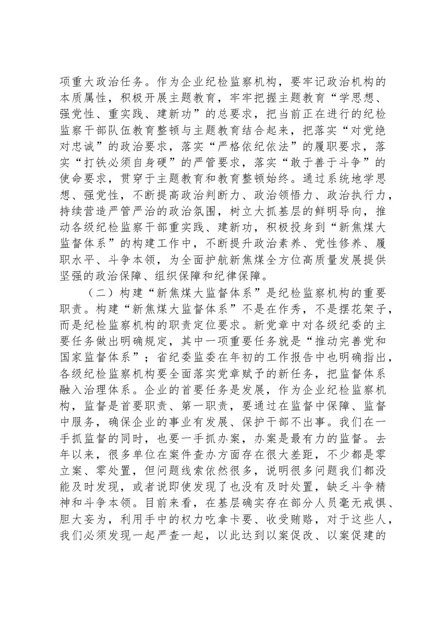 在落实“教育整顿”要求推动基层单位构建“大监督体系”专题工作会上的讲话.docx,第4页预览