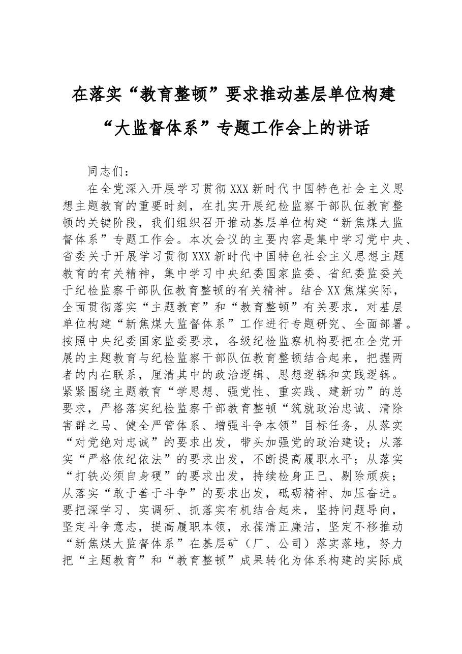 在落实“教育整顿”要求推动基层单位构建“大监督体系”专题工作会上的讲话.docx,第1页预览