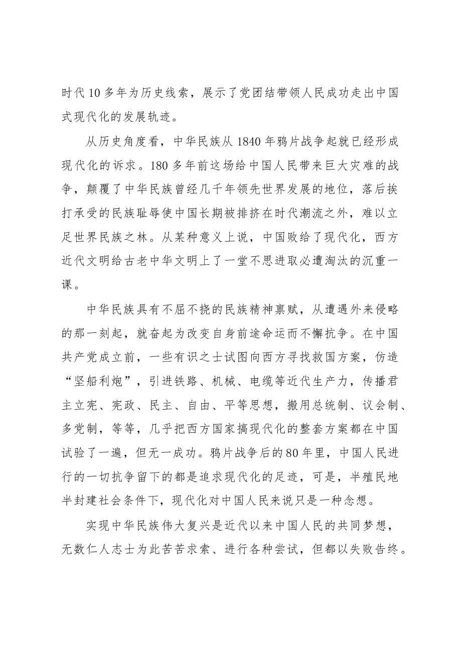 中国式现代化：中华民族伟大复兴的创举.docx，第2页预览