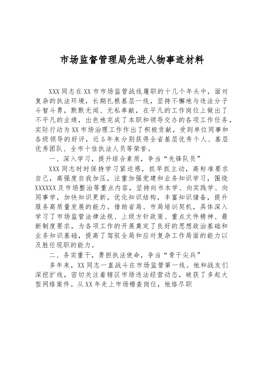 市场监督管理局先进人物事迹材料.docx,第1页预览