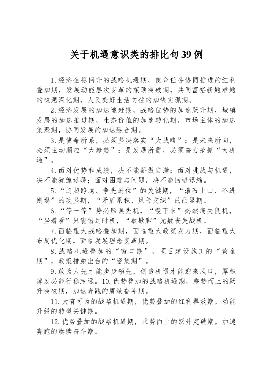 关于机遇意识类的排比句39例.docx,第1页预览
