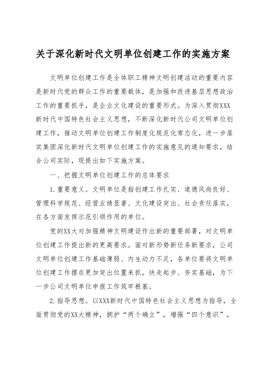 关于深化新时代文明单位创建工作的实施方案.docx，第1页预览