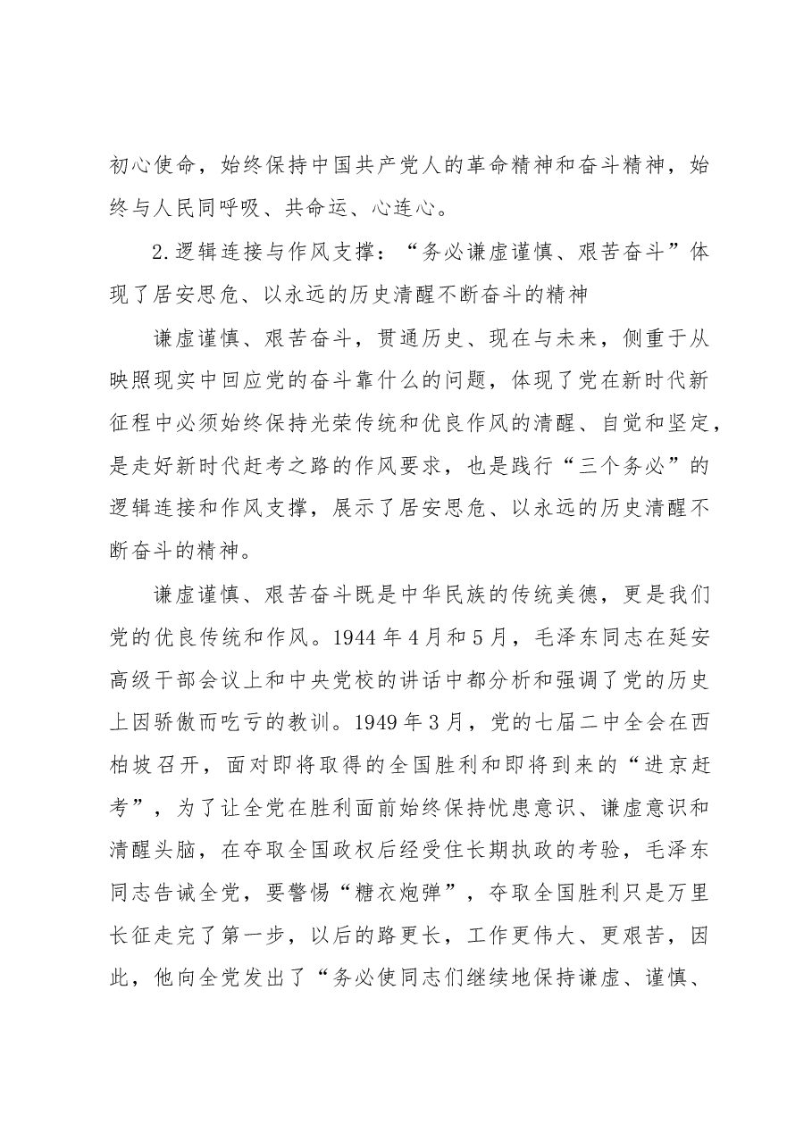 “三个务必”的内在逻辑与精神力量.docx,第4页预览