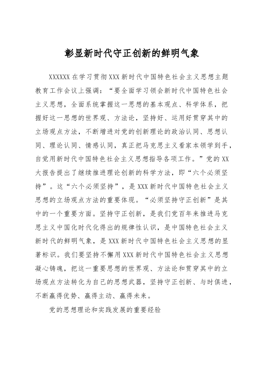 彰显新时代守正创新的鲜明气象.docx,第1页预览