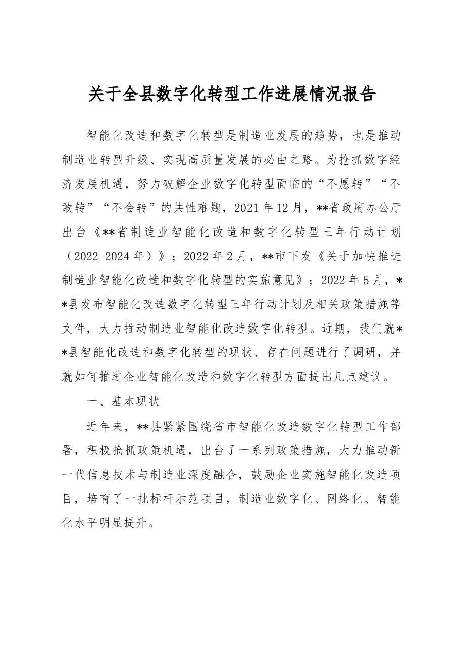 关于全县数字化转型工作进展情况报告.docx,第1页预览