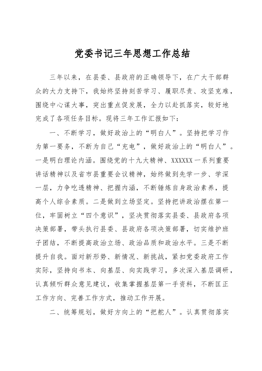 党委书记三年思想工作总结.docx,第1页预览