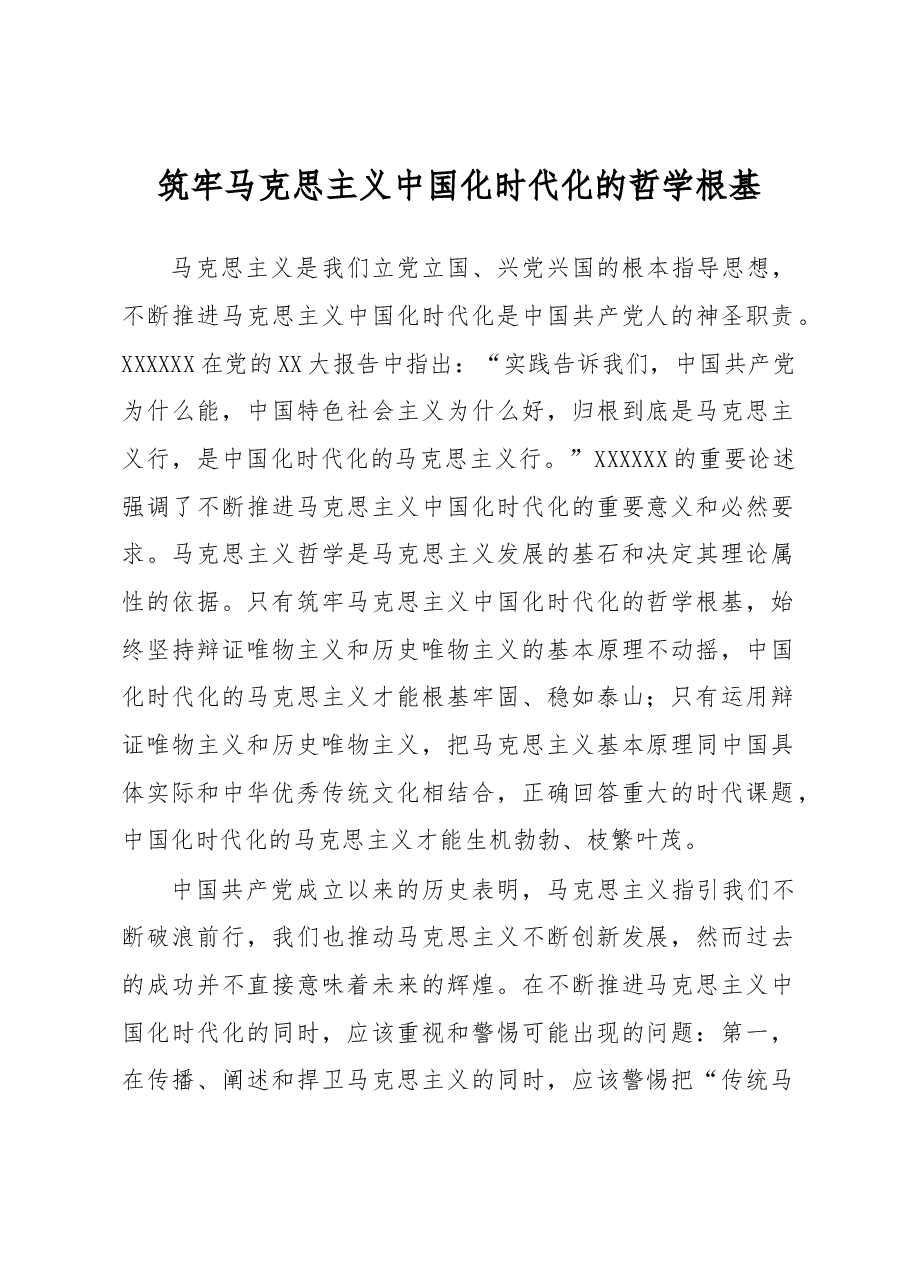 筑牢马克思主义中国化时代化的哲学根基.docx,第1页预览
