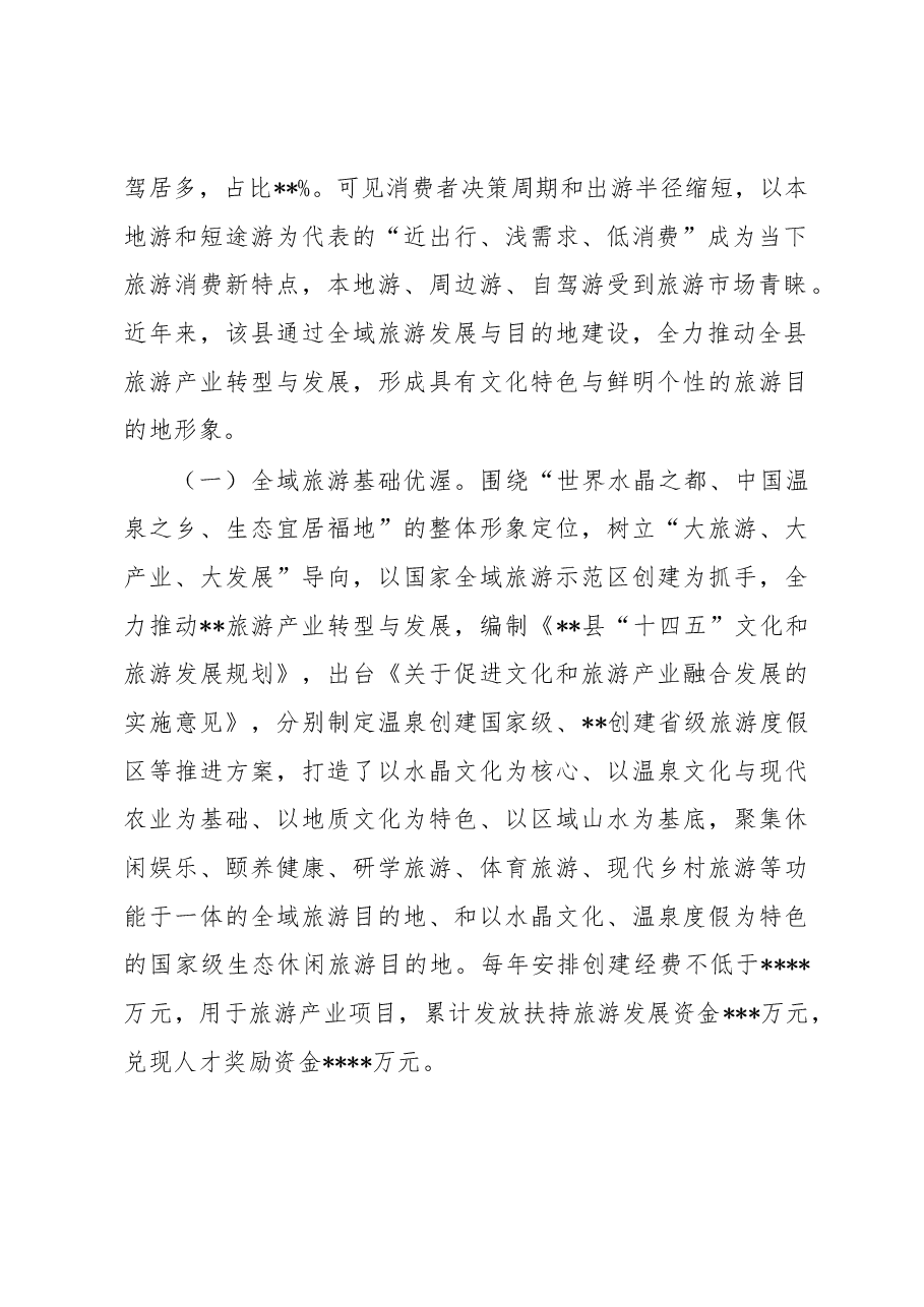 关于全县文旅产业发展情况调研报告.docx,第2页预览