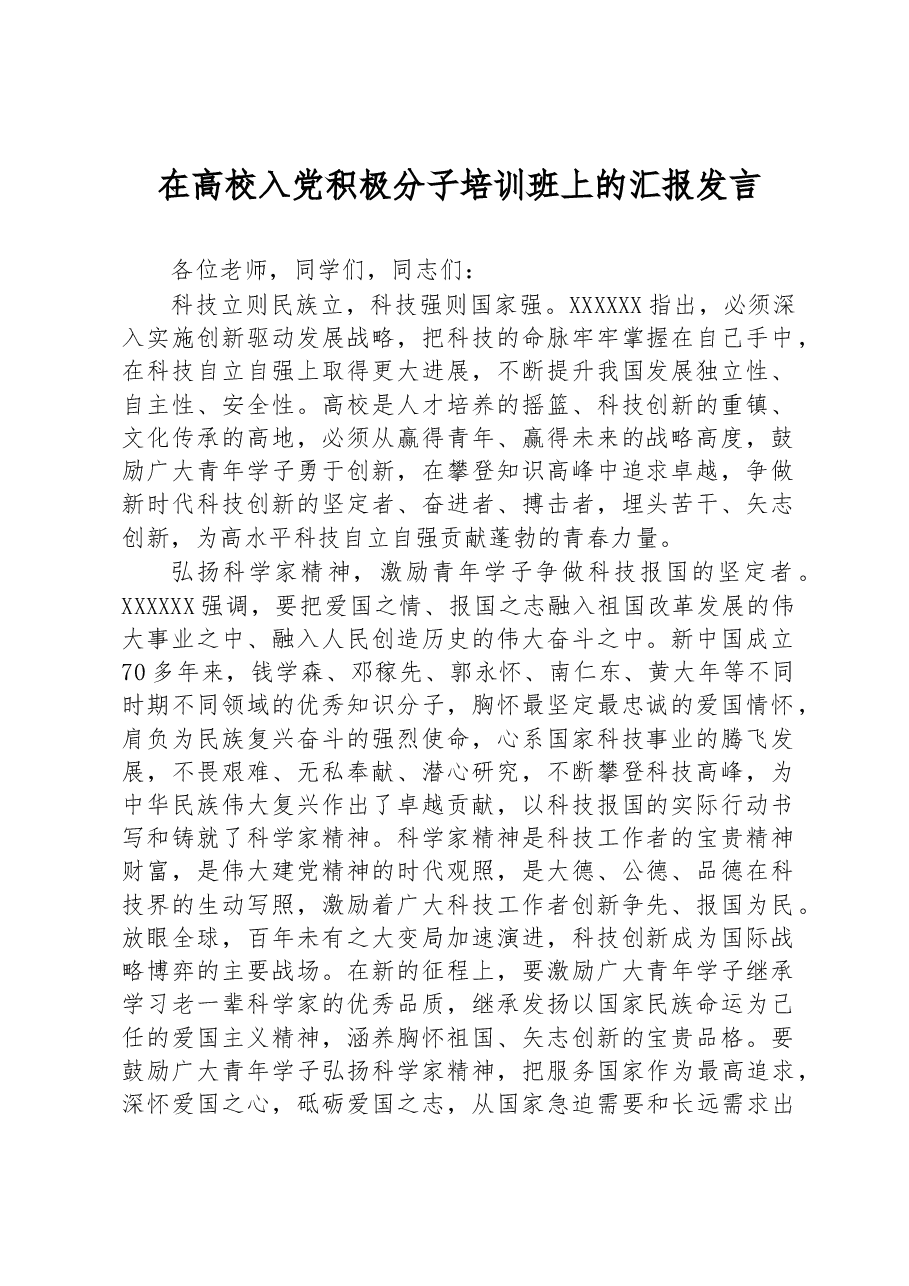 在高校入党积极分子培训班上的汇报发言.docx,第1页预览
