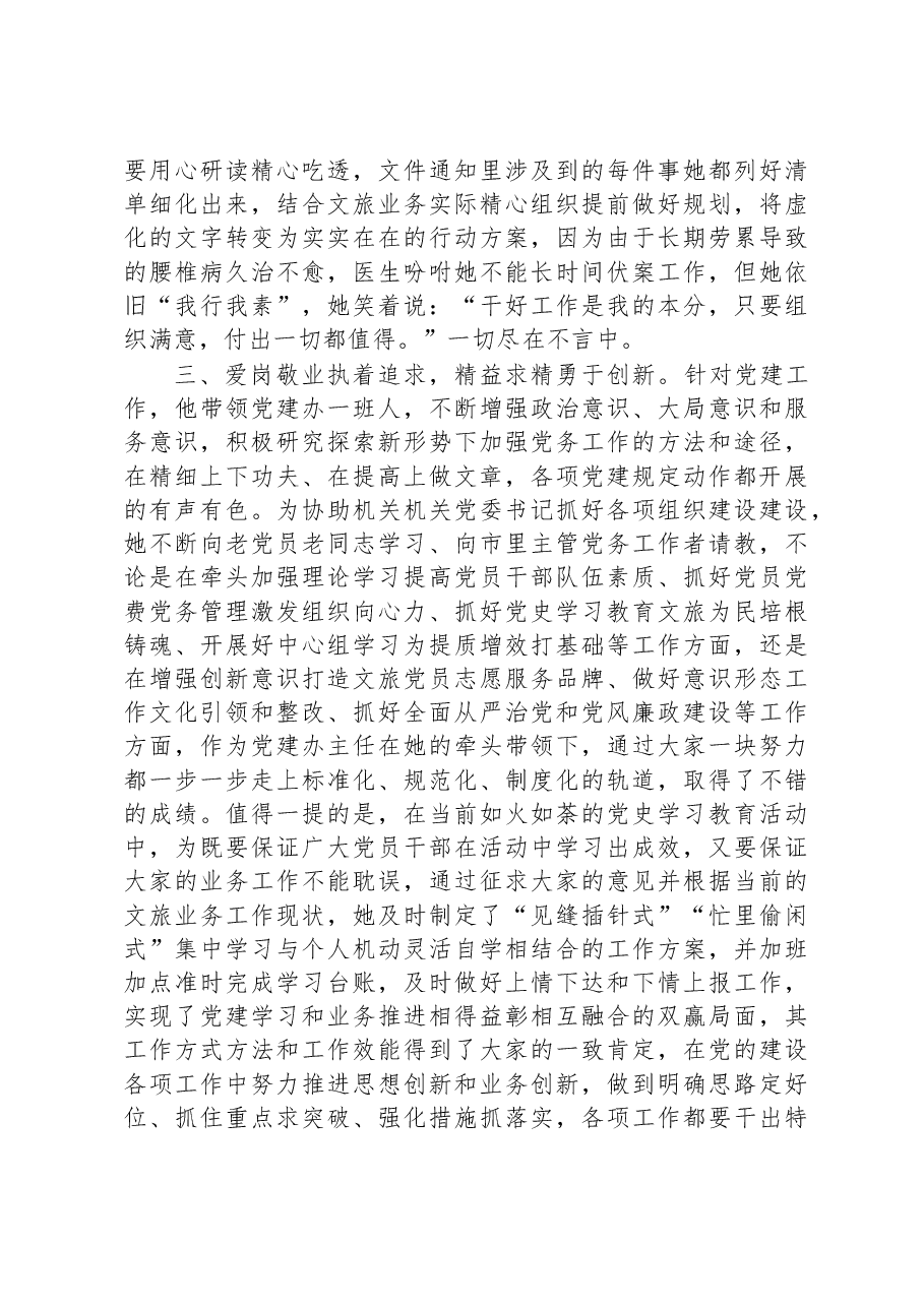 市文化和旅游局优秀党务工作者先进事迹材料.docx,第3页预览
