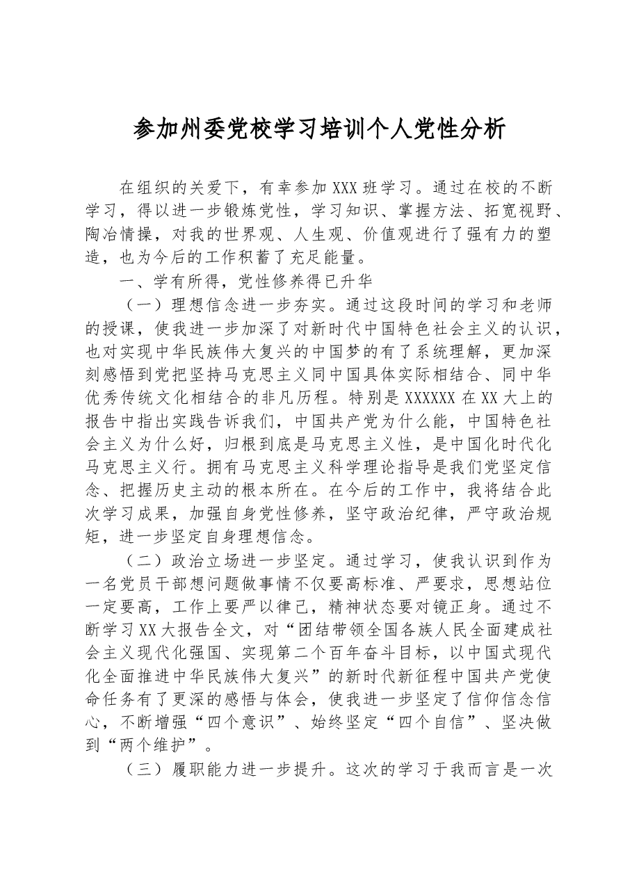 参加州委党校学习培训个人党性分析.docx,第1页预览
