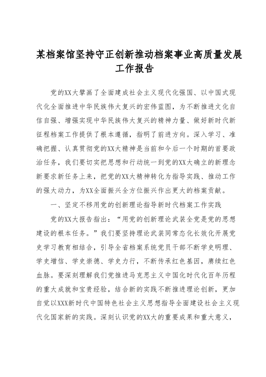 某档案馆坚持守正创新推动档案事业高质量发展工作报告.docx,第1页预览