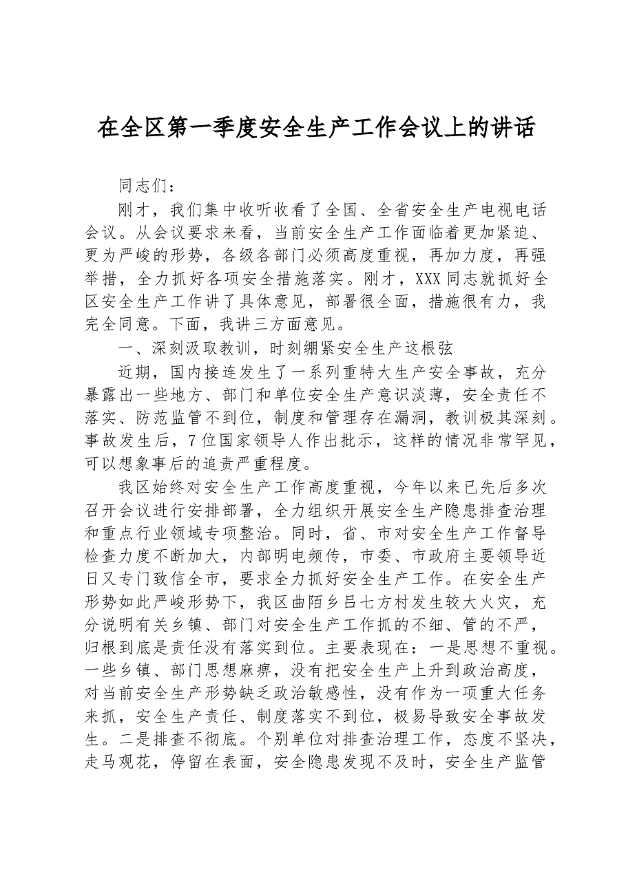 在全区第一季度安全生产工作会议上的讲话.docx,第1页预览