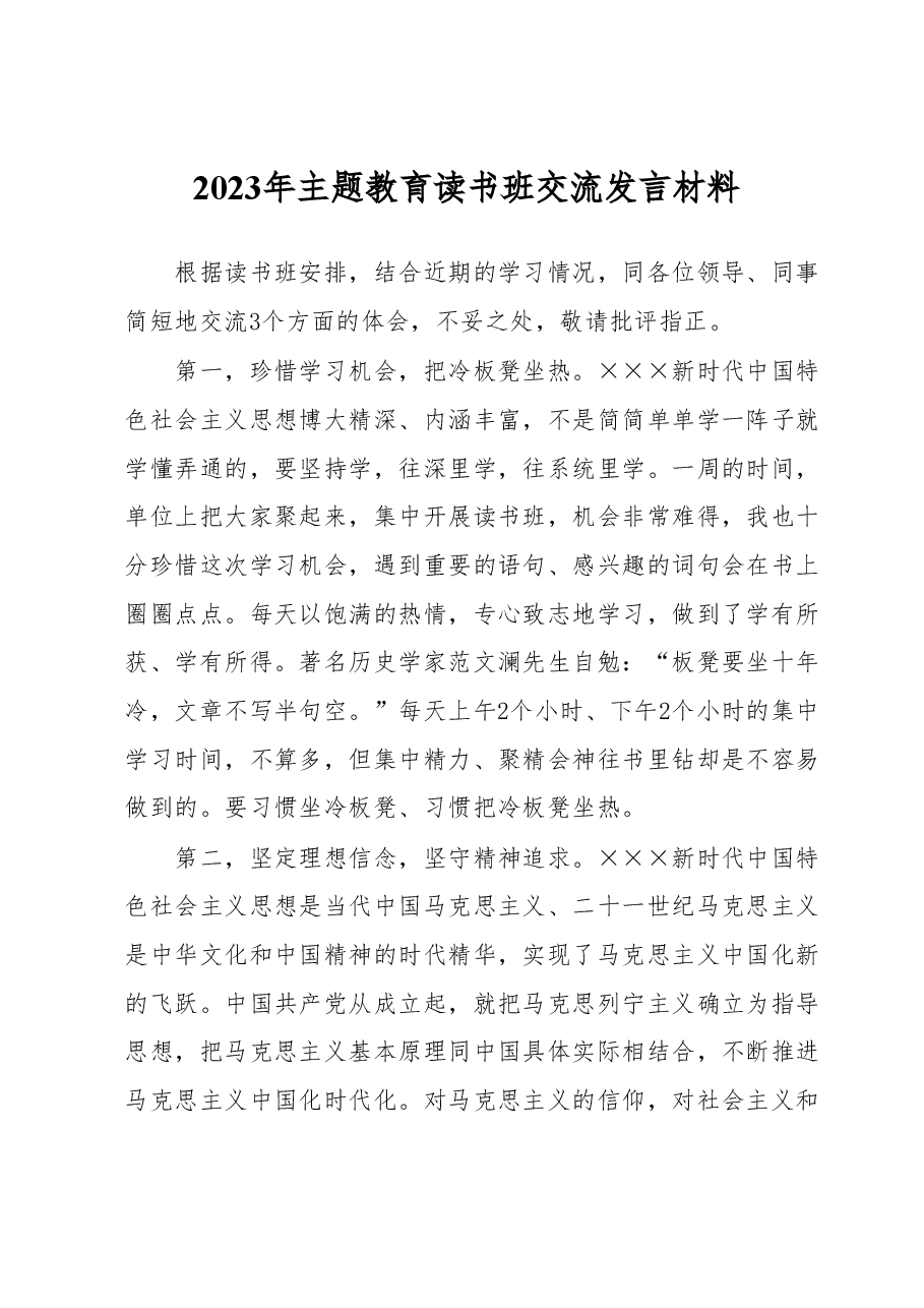 2023年主题教育读书班交流发言材料.docx，第1页预览