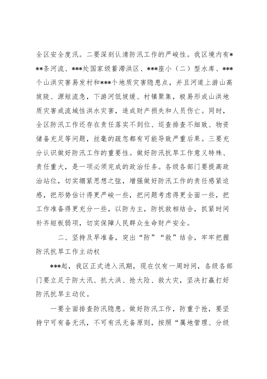 市长在防汛抗旱工作会议上的讲话.docx,第2页预览