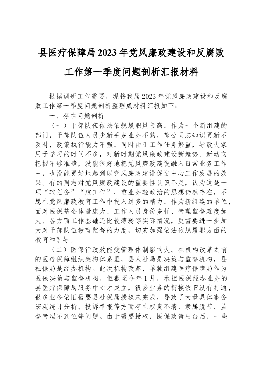 县医疗保障局2023年党风廉政建设和反腐败工作第一季度问题剖析汇报材料.docx,第1页预览