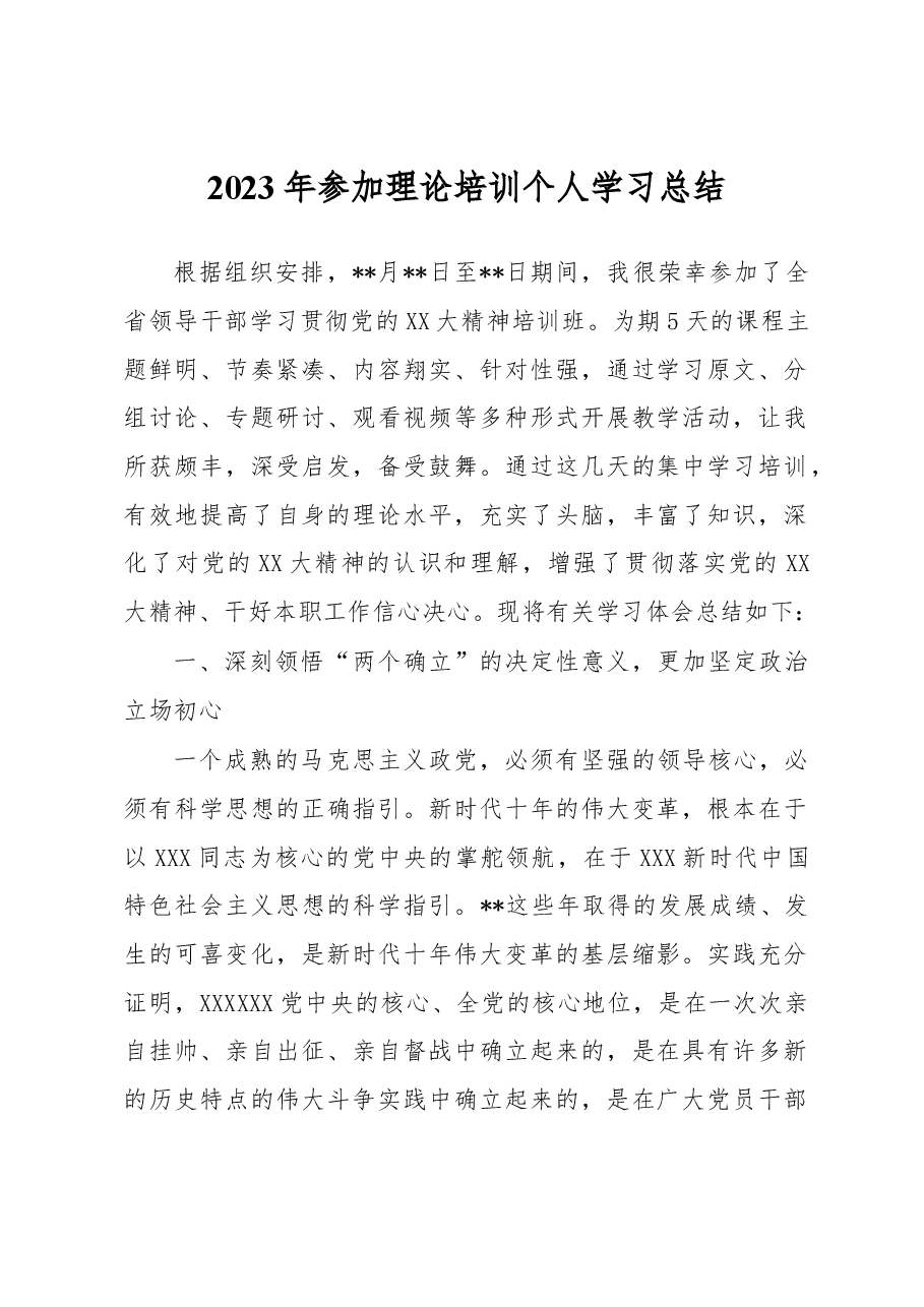 2023年参加理论培训个人学习总结.docx,第1页预览