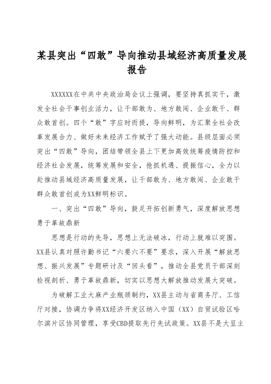 某县突出“四敢”导向推动县域经济高质量发展报告.docx,第1页预览