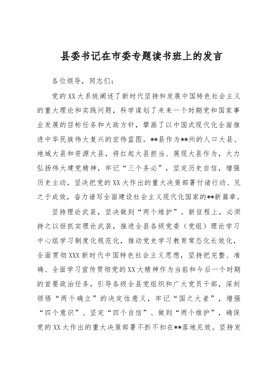 县委书记在市委专题读书班上的发言.docx,第1页预览