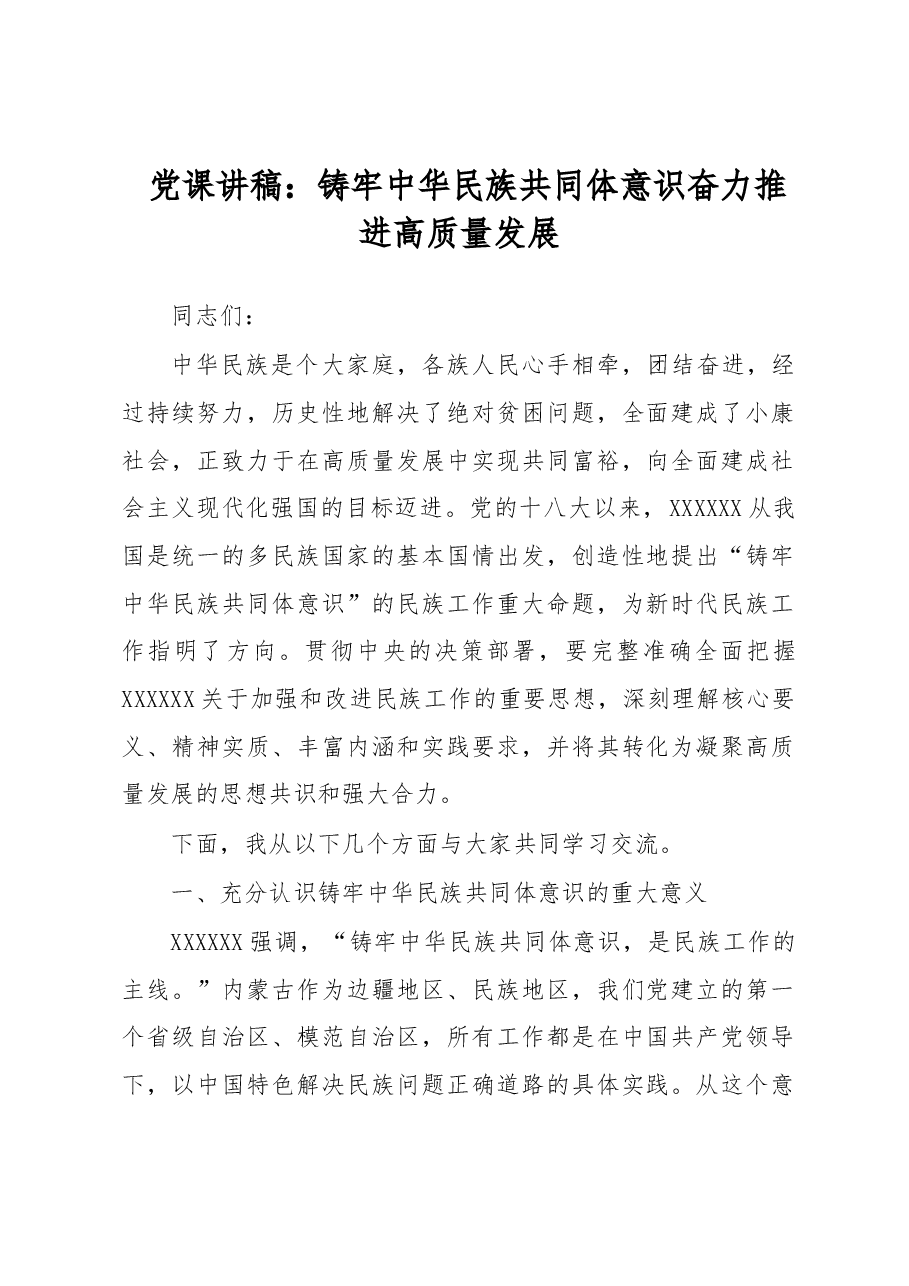 党课讲稿:铸牢中华民族共同体意识 奋力推进高质量发展.docx,第1页预览