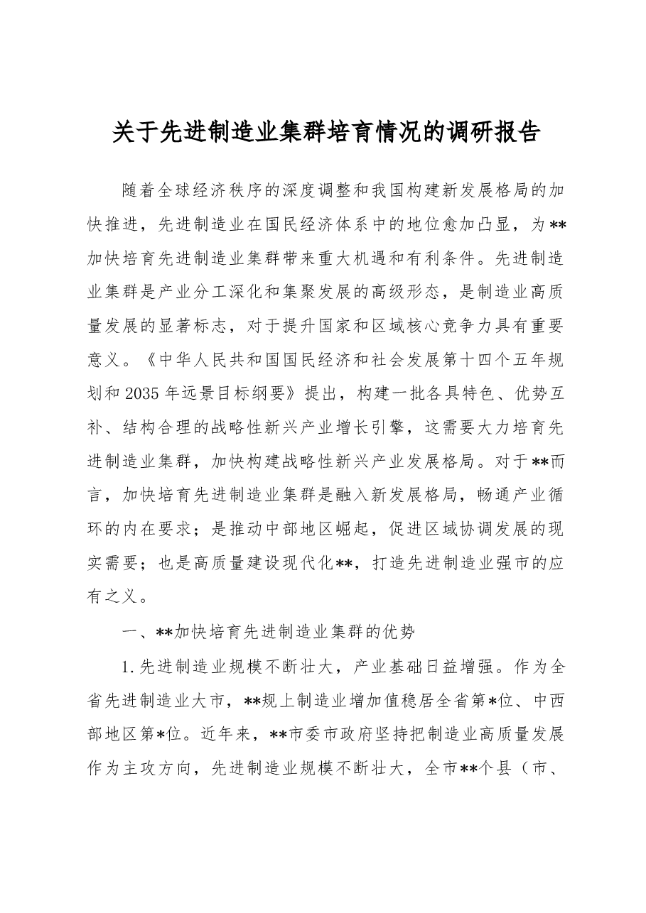 关于先进制造业集群培育情况的调研报告.docx,第1页预览