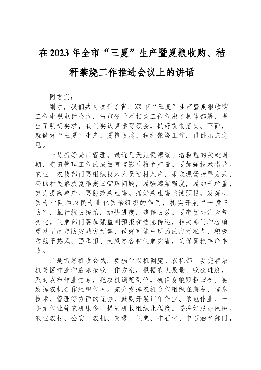 在2023年全市“三夏”生产暨夏粮收购、秸秆禁烧工作推进会议上的讲话.docx,第1页预览