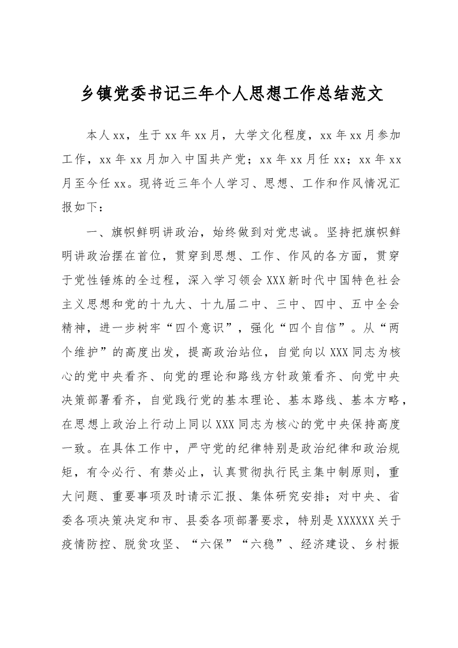 乡镇党委书记三年个人思想工作总结范文.docx,第1页预览
