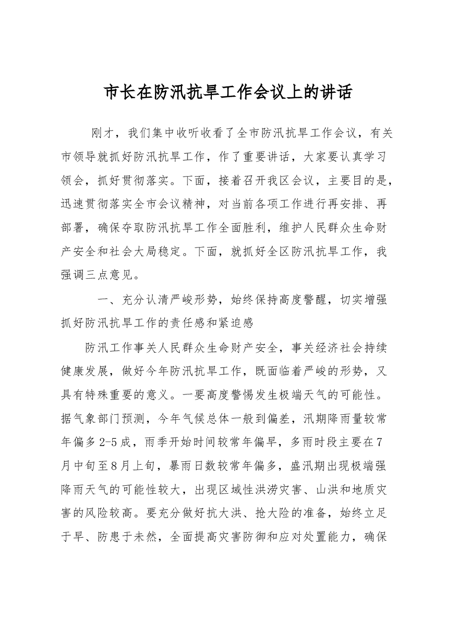 市长在防汛抗旱工作会议上的讲话.docx,第1页预览