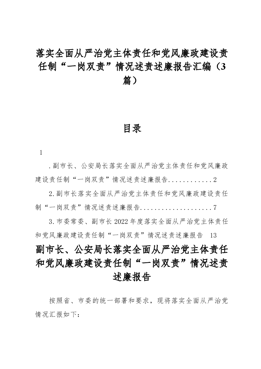 (3篇)落实全面从严治党主体责任和党风廉政建设责任制“一岗双责”情况述责述廉报告汇编.docx,第1页预览
