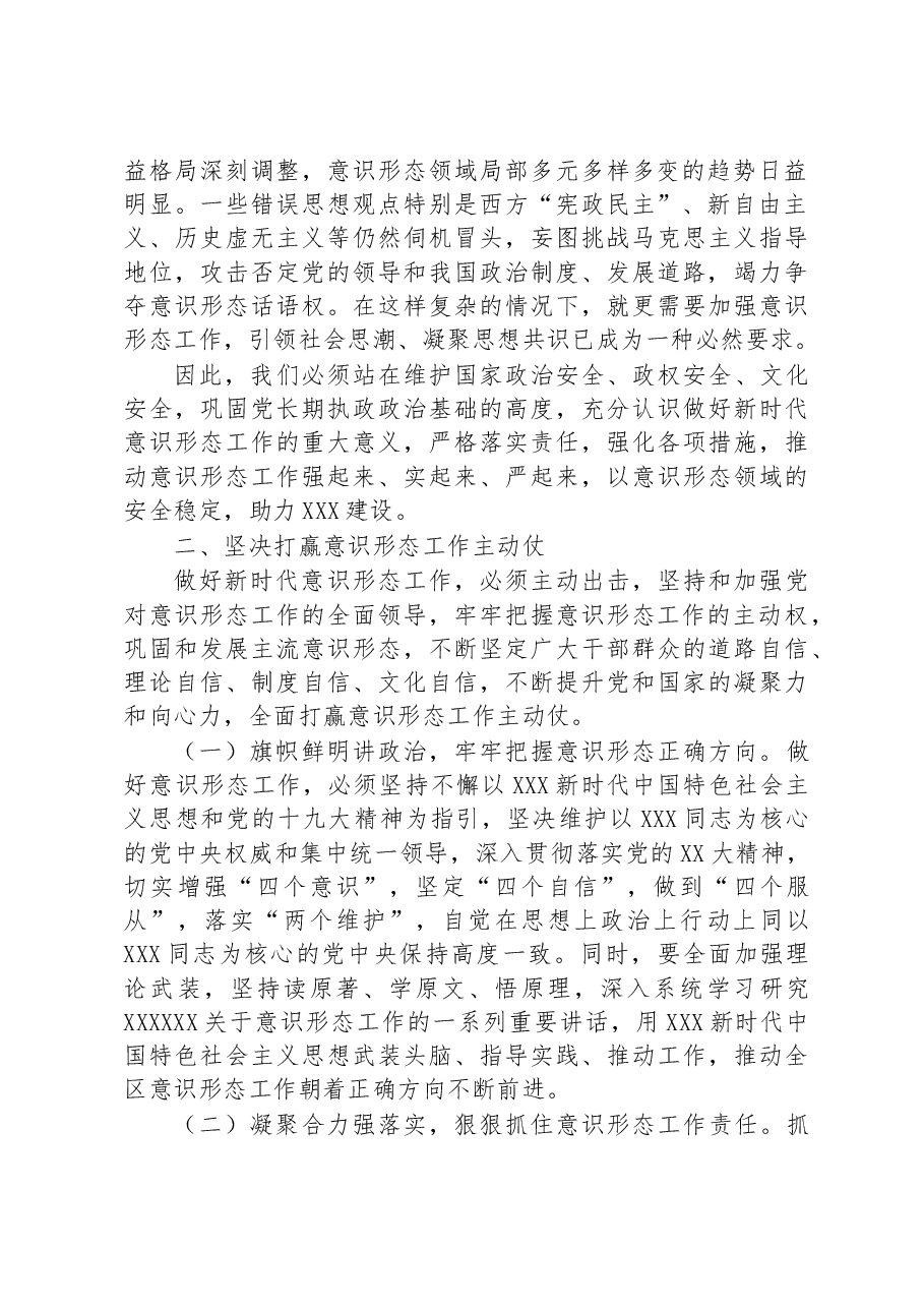 牢牢守住主战场+坚决打赢主动仗——意识形态党课讲稿.docx,第2页预览