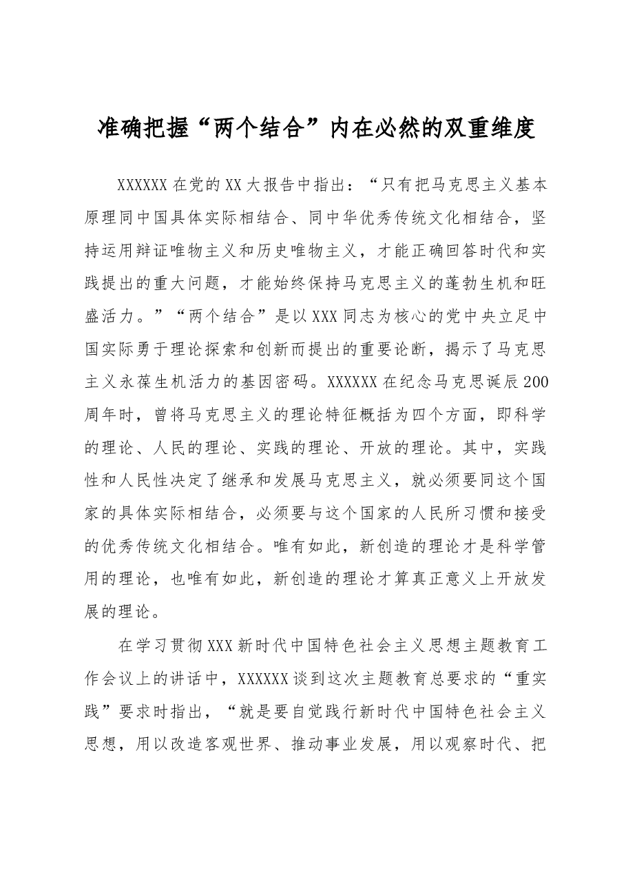 准确把握“两个结合”内在必然的双重维度.docx,第1页预览