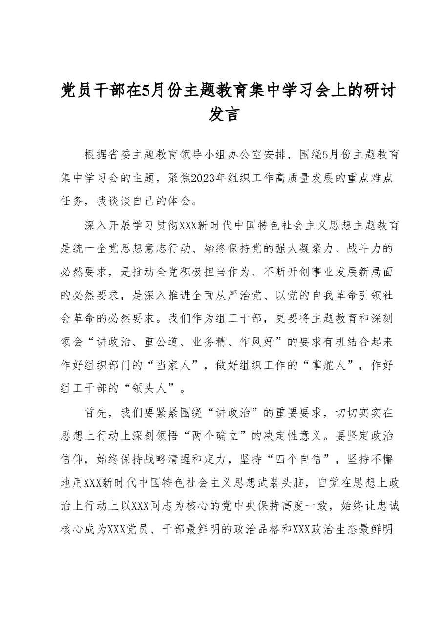 党员干部在5月份主题教育集中学习会上的研讨发言.docx,第1页预览