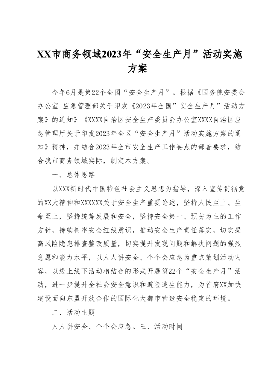 XX市商务领域2023年“安全生产月”活动实施方案.docx,第1页预览