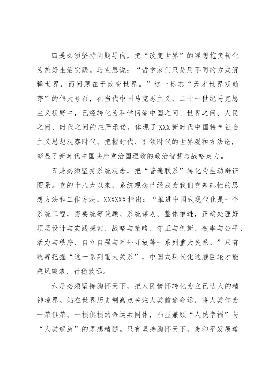 学好用好“六个必须坚持”重在实践.docx，第3页预览