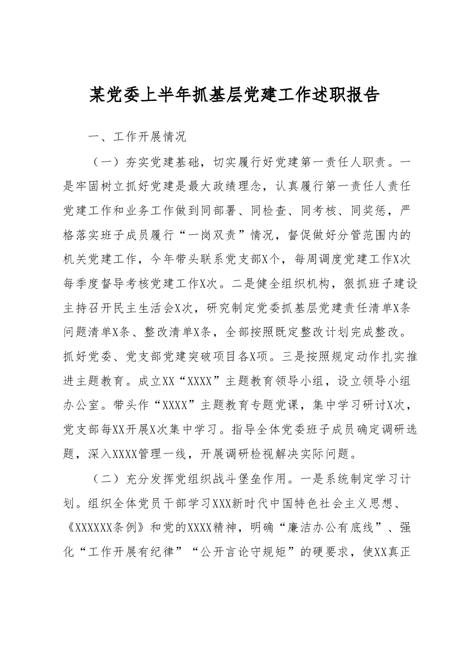 某党委上半年抓基层党建工作述职报告.docx,第1页预览