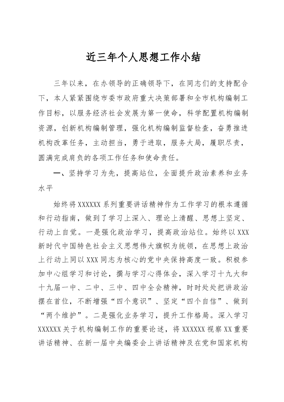 领导干部个人近三年思想工作总结.doc,第1页预览