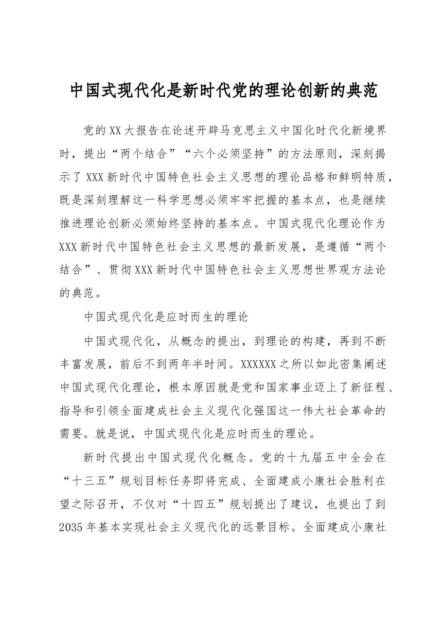 中国式现代化是新时代党的理论创新的典范.docx,第1页预览