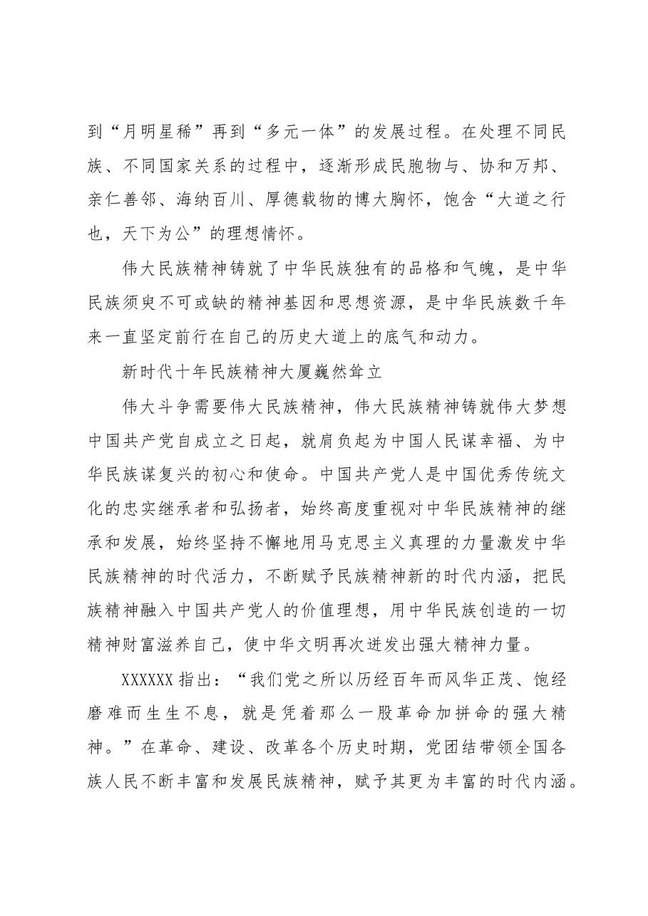 赓续民族精神的伟大时代.docx,第3页预览
