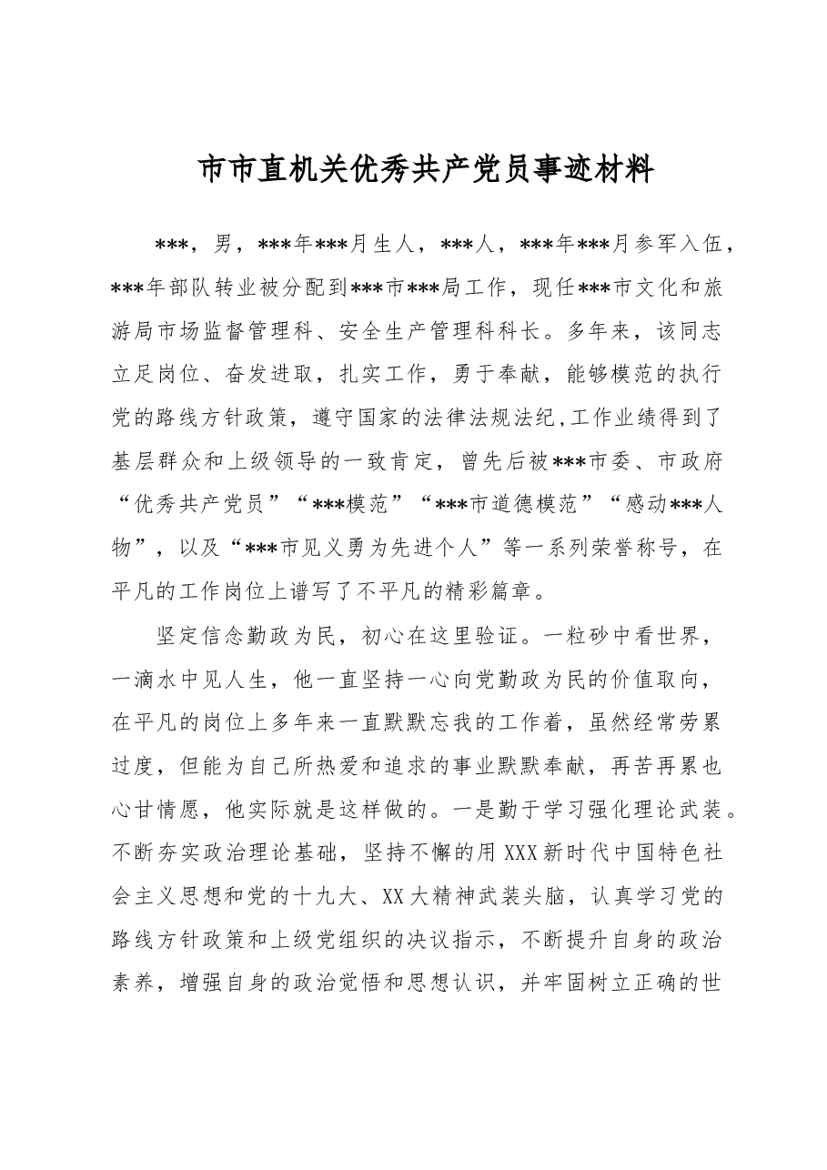 市市直机关优秀共产党员事迹材料.docx,第1页预览