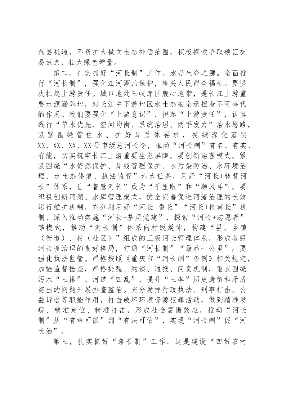 县委书记在全面推行和落实“林长制”“河长制”“路长制”“三长制”工作会议上的讲话.docx,第4页预览