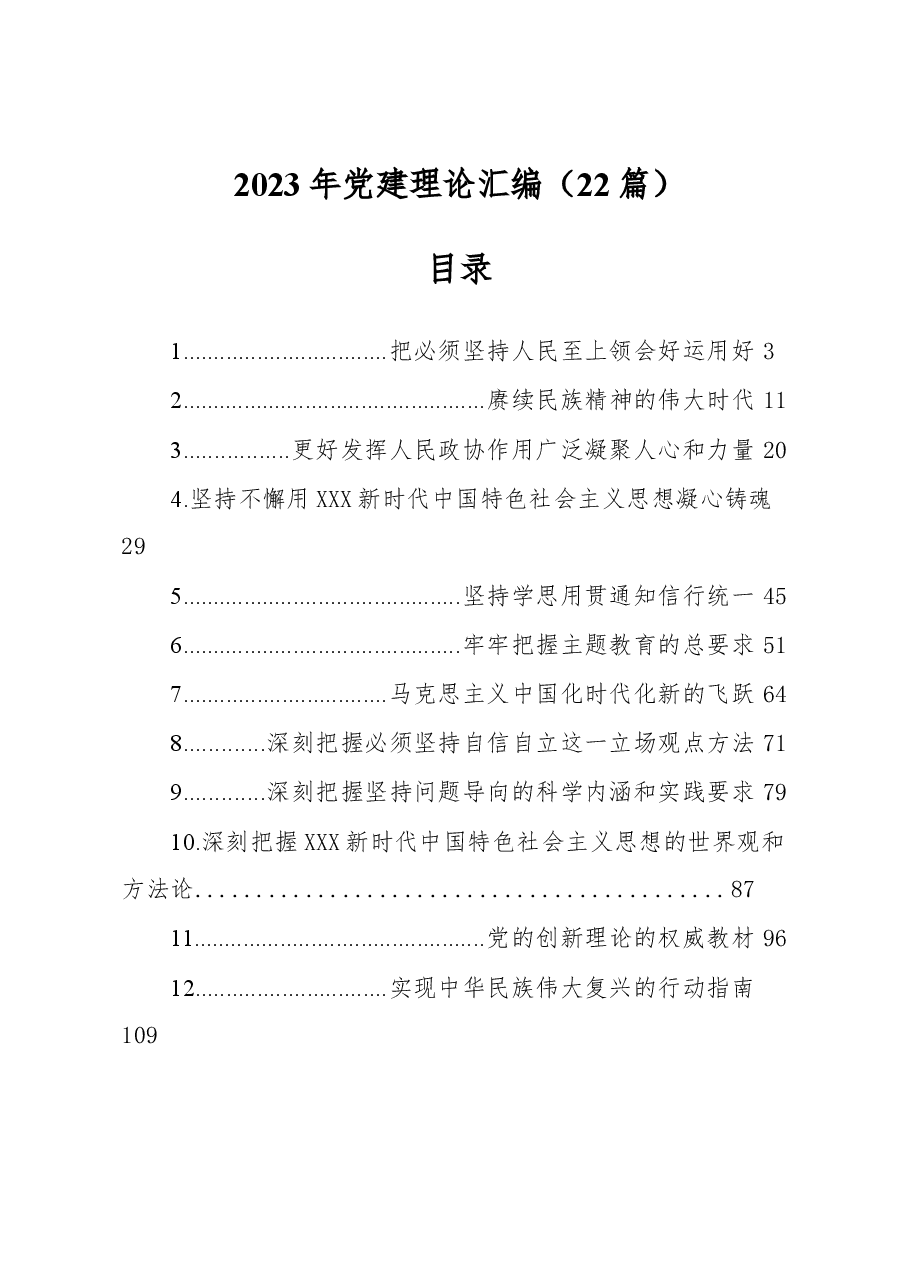 (22篇)2023年党建理论汇编.docx,第1页预览