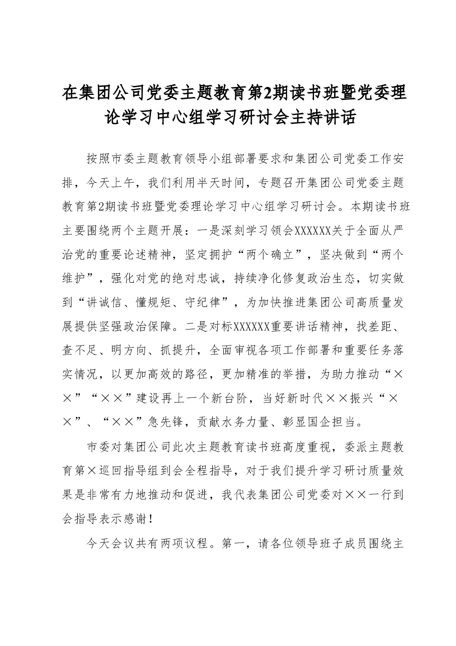 在集团公司党委主题教育第2期读书班暨党委理论学习中心组学习研讨会主持讲话.docx,第1页预览