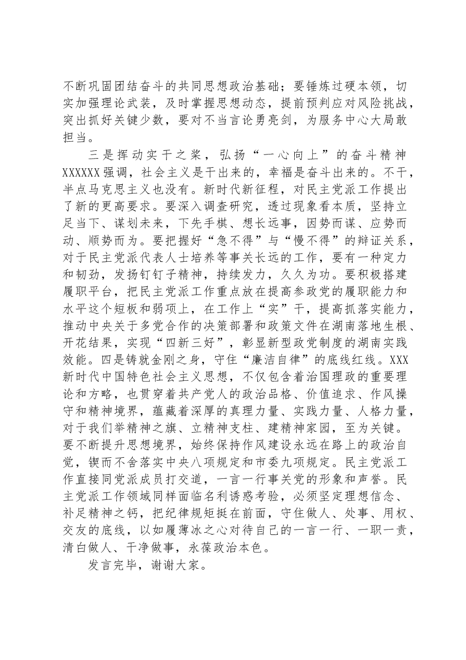在全市统战系统专题读书班上的研讨发言材料.docx,第2页预览