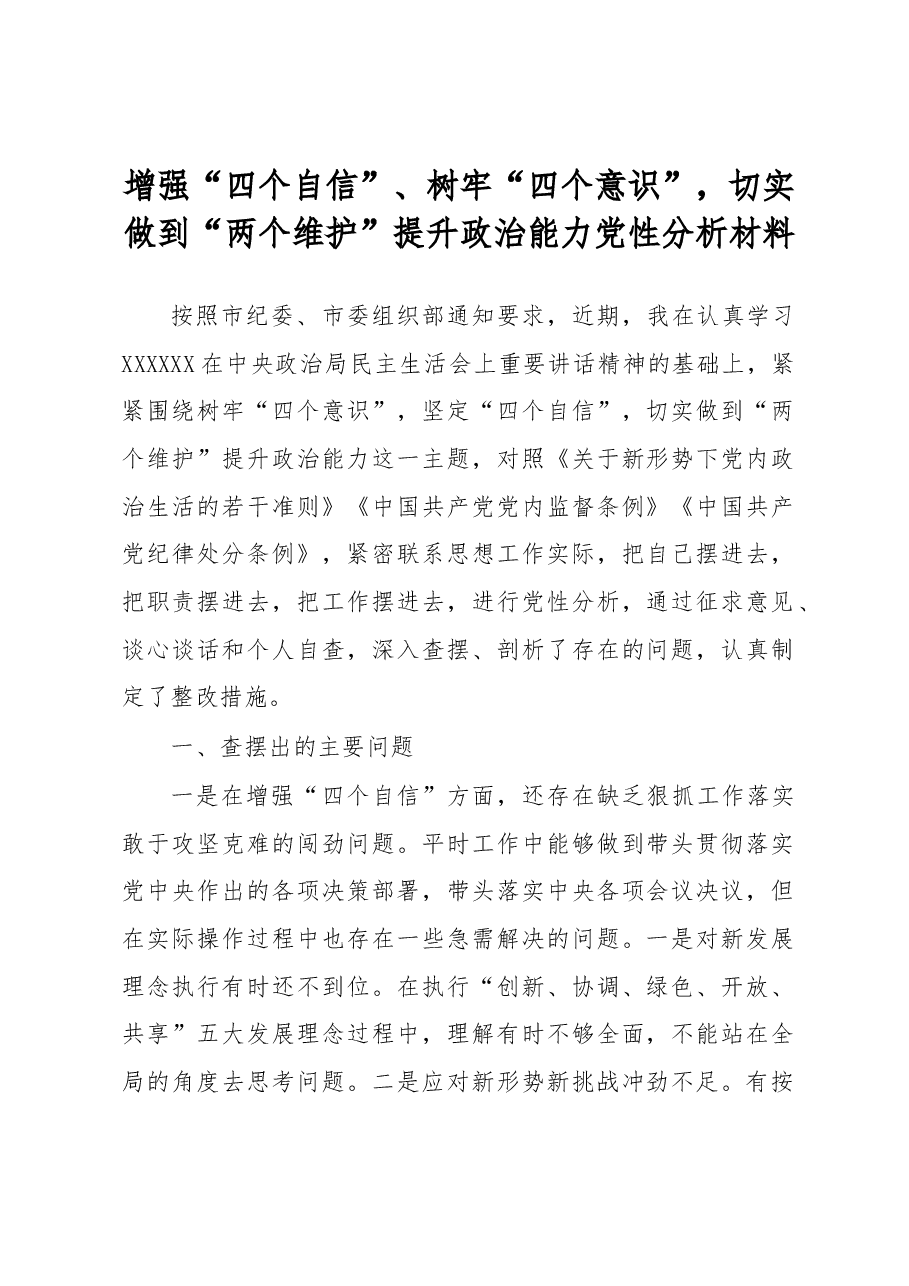 “四个自信”“四个意识”“两个维护”党性分析材料(定稿).docx,第1页预览
