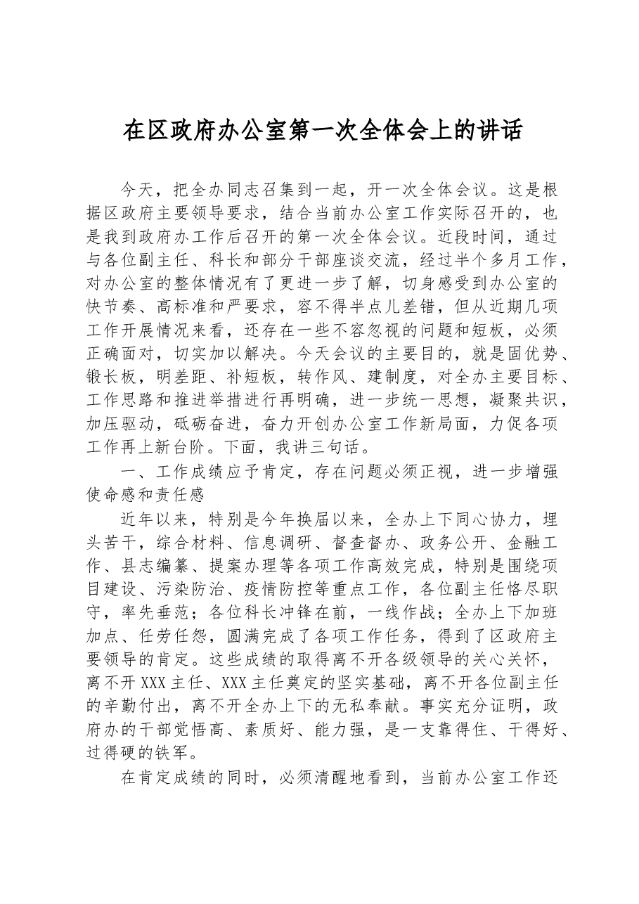 在区政府办公室第一次全体会上的讲话.docx,第1页预览