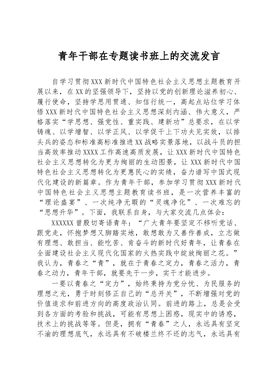 青年干部在专题读书班上的交流发言.docx,第1页预览