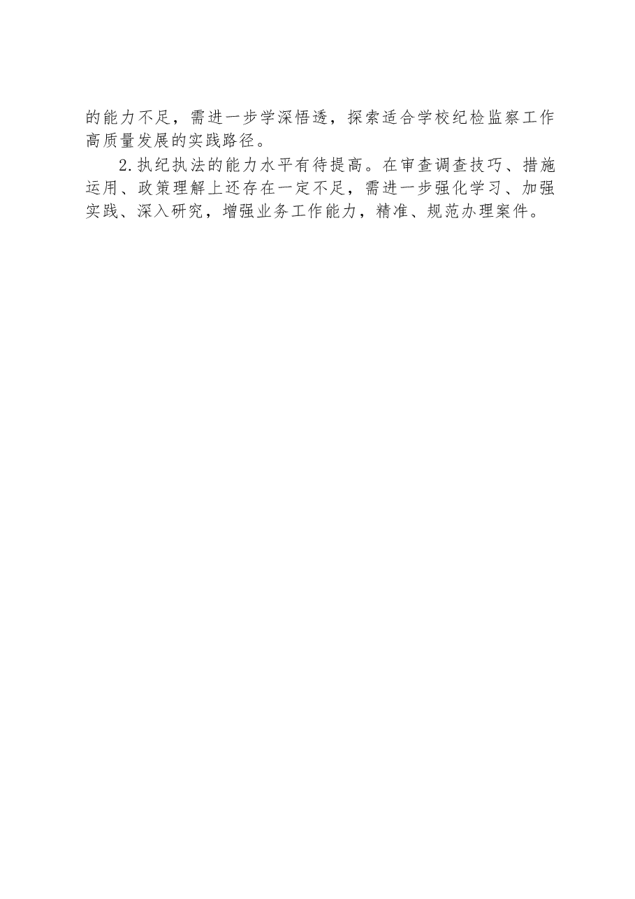 纪委、监察专员近三年个人思想工作总结.docx,第4页预览