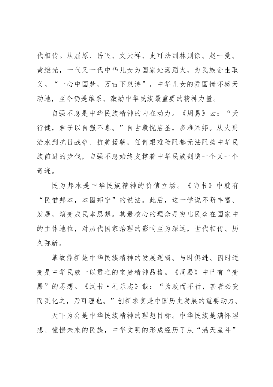 赓续民族精神的伟大时代.docx,第2页预览