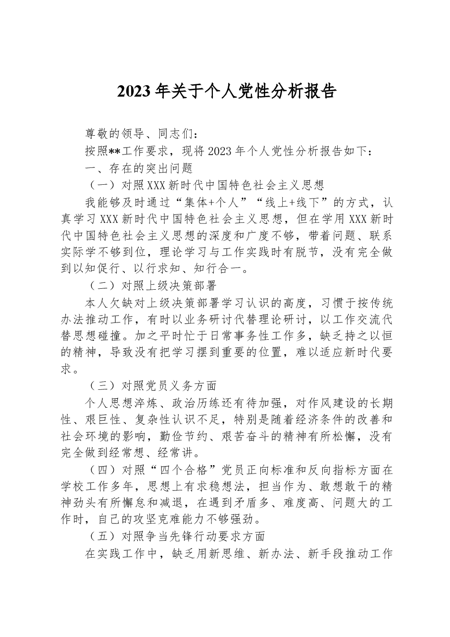 2023年关于个人党性分析报告.docx,第1页预览