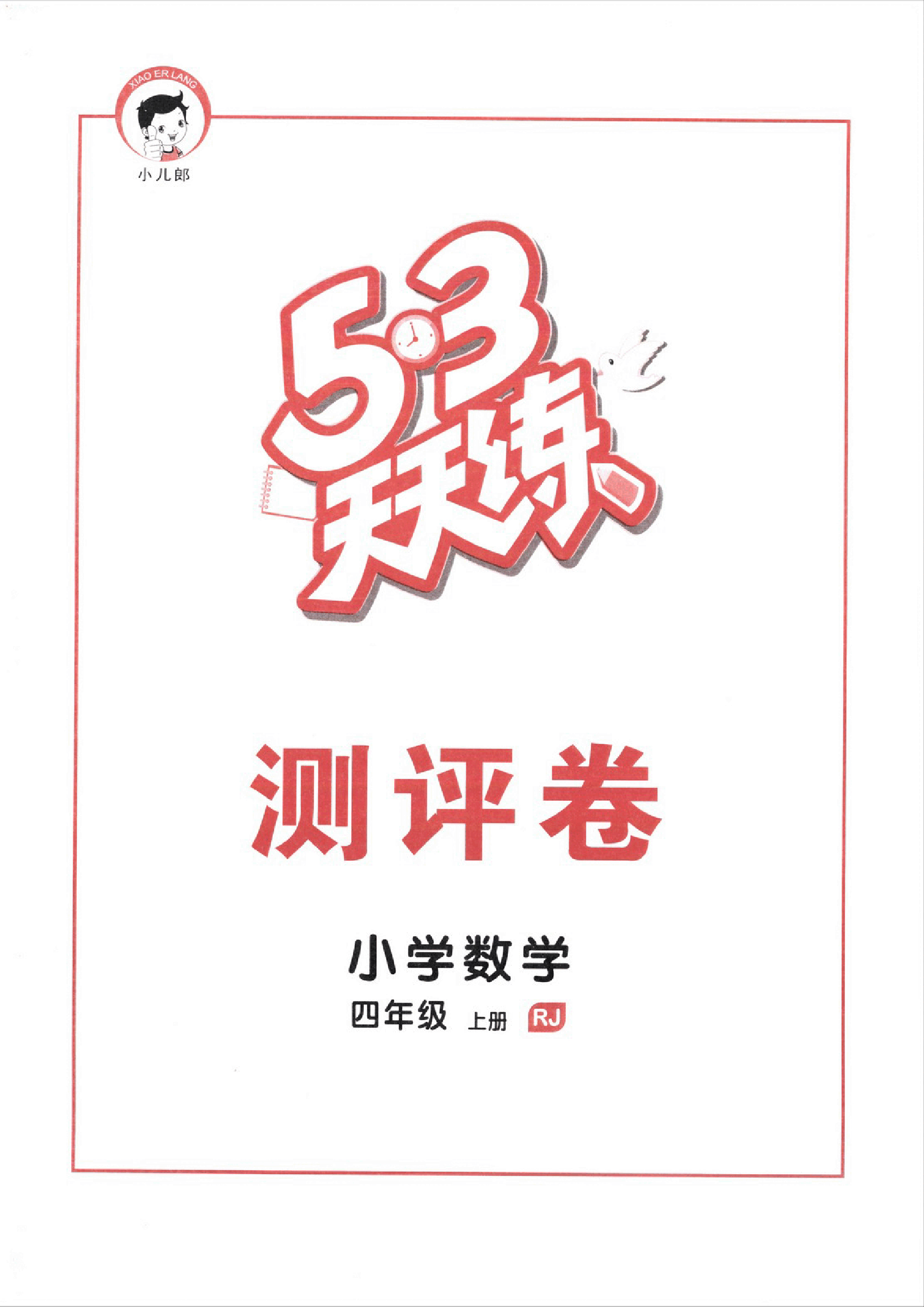 人教版四年级上册全套单元测评卷.pdf，第1页预览